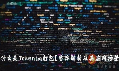 什么是Tokenim打包？整体解析及其应用场景