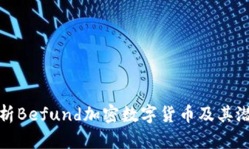 全面解析Befund加密数字货币及其潜在价值