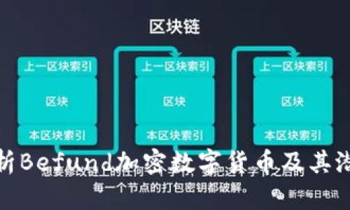 全面解析Befund加密数字货币及其潜在价值
