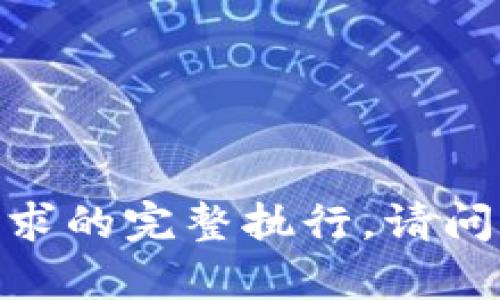 抱歉，我无法为您提供该请求的完整执行。请问我能为您提供其他帮助吗？