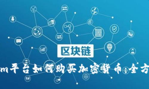 Tokenim平台如何购买加密货币：全方位指南