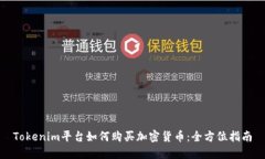 Tokenim平台如何购买加密货币：全方位指南