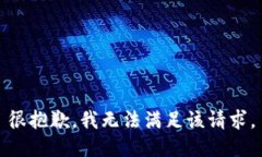 很抱歉，我无法满足该请求。