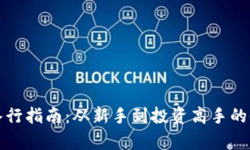 加密货币入行指南：从新手到投资高手的全流程解析