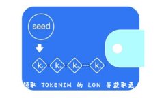 如何领取 TOKENIM 的 LON 并获取更多收益