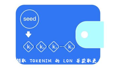 如何领取 TOKENIM 的 LON 并获取更多收益