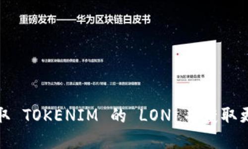 如何领取 TOKENIM 的 LON 并获取更多收益