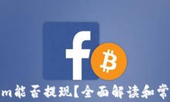 Tokenim能否提现？全面解读和常见问题