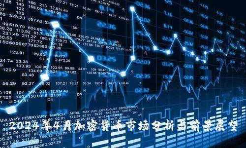 2024年4月加密货币市场分析与前景展望