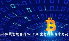 如何将小狐钱包转移到IM 2.0：完整指南与常见问