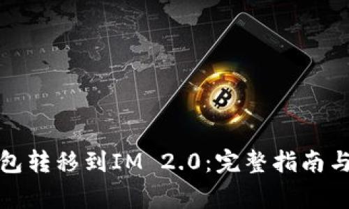 如何将小狐钱包转移到IM 2.0：完整指南与常见问题解答