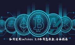  如何使用imToken 2.0冷钱包收款：全面指南