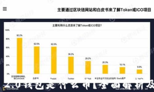 
imToken 2.0钱包是什么币？全面解析及使用指南