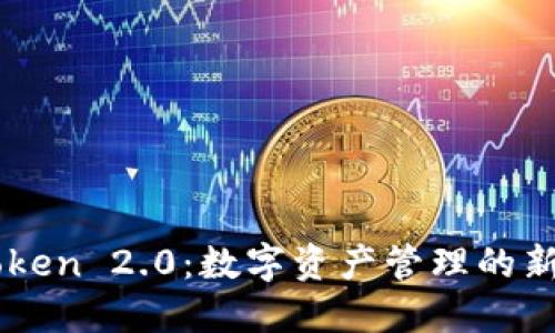 imToken 2.0：数字资产管理的新纪元