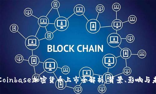 : Coinbase加密货币上市全解析：背景、影响与未来