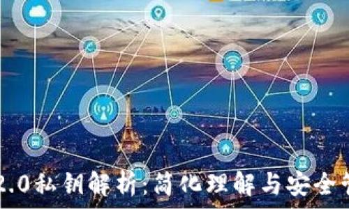   
IM2.0私钥解析：简化理解与安全管理