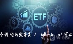 “tokenim”这个词并不是一个广为人知的英语单词