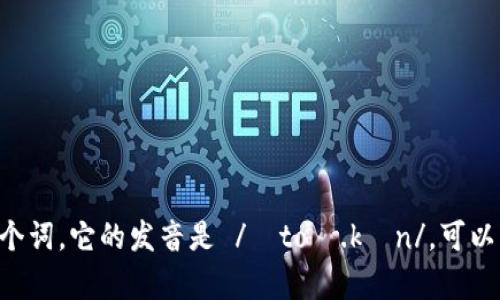 “tokenim”这个词并不是一个广为人知的英语单词，因此没有标准的发音。如果您指的是“token”这个词，它的发音是 /ˈtoʊ.kən/，可以音译为“托肯”。如果有其他的上下文或者特定的使用场景，请提供更多信息，以便我更准确地帮助您。