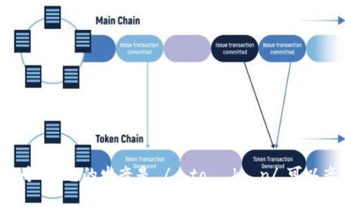“tokenim”这个词并不是一个广为人知的英语单词，因此没有标准的发音。如果您指的是“token”这个词，它的发音是 /ˈtoʊ.kən/，可以音译为“托肯”。如果有其他的上下文或者特定的使用场景，请提供更多信息，以便我更准确地帮助您。