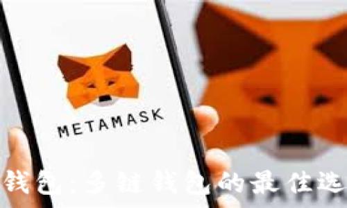   
imToken 2.0钱包：多链钱包的最佳选择与功能解析