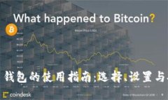 加密货币钱包的使用指南：选择、设置与安全防