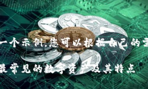 注意：以下内容仅为一个示例，您可以根据自己的需求进行修改和调整。

普通加密货币详解：最常见的数字资产及其特点