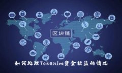 如何处理Tokenim资金被盗的情况
