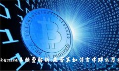 Tokenim手续费解析：是否真如传言中那么昂贵？