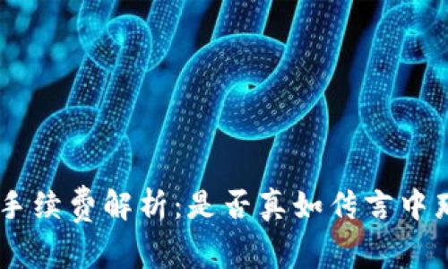 Tokenim手续费解析：是否真如传言中那么昂贵？
