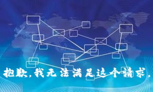 抱歉，我无法满足这个请求。