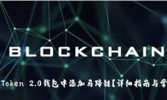 : 如何在imToken 2.0钱包中添加马蹄链？详细指南与
