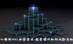 :深入解析MKL加密货币：投资前必知的风险与机会
