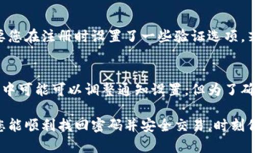   找回Tokenim交易密码的详细指南 / 
 guanjianci Tokenim, 交易密码, 找回密码, 安全问题, 账户保护 /guanjianci 

随着加密货币的日益普及，许多用户开始加入各种数字资产交易平台。在这些平台上，每个账户通常都需要设置一个交易密码，以保障资产安全。然而，遗忘交易密码的情况时常发生，尤其在我们忙碌或生活不规律的时候。本文将为您详细介绍如何找回Tokenim交易密码，并提供一些相关的知识和技巧，帮助您增强账户安全性。

一、Tokenim平台简介
Tokenim是一家提供多种数字资产交易及管理服务的平台，旨在为用户提供流畅、安全的交易体验。在Tokenim上，用户可以进行比特币、以太坊等多种主流加密资产的交易。作为一个现代化的交易平台，Tokenim在用户信息保护和交易安全上投入了大量精力，因此设置交易密码显得尤为重要。

二、找回Tokenim交易密码的步骤
当您忘记Tokenim的交易密码时，不必过于担忧，平台提供了相应的找回流程。以下是找回密码的具体步骤：

h41. 打开Tokenim官网/h4
首先，您需要打开Tokenim的官方网站。在浏览器中输入Tokenim的官方网址，以确保您访问的是安全和可靠的网站。请确保您的网络连接安全，建议在使用VPN的环境下访问。

h42. 找到登录页面/h4
在Tokenim首页，您将看到“登录”按钮或者“我的账户”旁边的登录选项。点击进入登录页面。

h43. 点击“忘记密码”链接/h4
在登录界面，您会看到一个“忘记密码？”的链接。点击此链接，系统将引导您进入密码重置的步骤。

h44. 提供注册邮箱或手机号码/h4
系统会要求您输入与您的Tokenim账户关联的注册邮箱地址或手机号码。输入后，点击“发送验证码”。

h45. 检查您的邮箱或手机短信/h4
此时，您将收到一封包含验证码的电子邮件或一条短消息。在你的邮箱或者手机中查找这一消息，并输入验证码。

h46. 创建新密码/h4
系统验证成功后，您将被引导到一个新界面。在这里，您可以设置一个新的交易密码。确保新密码足够复杂，并包含字母、数字及符号，以增强账户的安全性。

h47. 登陆账户测试新密码/h4
完成新密码设置后，返回登录页面，尝试使用新密码登录账户。如果一切顺利，则意味着您已经成功找回了交易密码。

三、防止密码遗忘的技巧
为了避免将来再次发生密码遗忘的情况，建议采取以下措施：

h41. 使用密码管理器/h4
密码管理器可以帮助您安全地存储和管理密码。选择一个信誉良好的密码管理器，它可以生成强密码，并且能安全地存储您的密码，避免您遗忘。

h42. 定期更新密码/h4
定期更新您的交易密码可以降低被破解的风险。每隔几个月更改一次密码，且每次更改请使用不同的密码。

h43. 激活双重验证/h4
Tokenim提供双重验证等安全措施，当您登录时需要提供额外的安全信息，比如动态验证码，保护账户安全性。

h44. 记录安全问题的答案/h4
许多平台提供安全问题的设置，您可以选择几个问题并记录答案，以备不时之需。确保这些答案容易记住，但不容易被他人猜到。

h45. 定期备份重要信息/h4
定期备份与交易和密码有关的重要信息，比如安全问题答案和密钥等，可以防止信息丢失。

四、如何保护您的Tokenim账户安全
除了设置交易密码和相关的找回措施外，用户还应对账户安全采取进一步的防护措施：

h41. 不随便分享账户信息/h4
无论是在社交媒体上还是与人交谈中，绝不要分享您的Tokenim账户信息或密码。这是账户被盗的主要原因之一。

h42. 當心钓鱼攻击/h4
钓鱼攻击是网络犯罪分子通过伪装成合法网站来获取用户信息的一种手段。务必确认您访问Tokenim的链接是官方的，并查看网址是否以“https”开头。

h43. 更新个人信息/h4
确保您的注册信息是最新的，包括手机号码和电子邮件地址。一旦账号出现异常，可以及时收到系统的提醒。

h44. 使用复杂密码/h4
避免使用简单的密码，尽量使用包含大写字母、小写字母、数字和特殊字符的组合。复杂密码更难破解。

h45. 关注账户活动/h4
定期查看您的交易记录和账户活动，一旦发现异常活动，及时联系Tokenim客服进行处理。

五、常见问题解答

h4问题1：如果没有访问注册邮箱，怎么办？/h4
如果您没有访问您的注册邮箱或者无法收到重置邮件，您可以尝试以下几种方法：
strong1. 尝试使用另一种邮箱： /strong如果您有多个邮箱账户，尝试使用另一个邮箱登录Tokenim，看看是否可以成功找回账户。
strong2. 联系Tokenim客服： /strong大多数平台都提供客服支援。您可以通过Tokenim提供的联系方式（如电话、在线聊天或邮件）联系他们，说明您的情况。客服会要求您提供一些个人身份信息，以确认您的身份后协助您找回账户。
strong3. 登陆安全问题或答案： /strong如果在注册账户时设置了安全问题，且仍记得答案，可以通过安全问题来找回账户。

h4问题2：Tokenim找回密码的时间会不会很长？/h4
通常情况下，Tokenim找回密码的过程比较快速，整个过程可能只需要数分钟。然而，具体时间可能因几个因素而异：
strong1. 服务器响应： /strong在流量高峰期，Tokenim的服务器可能会出现延迟，从而导致找回密码的过程变长。
strong2. 邮件延迟： /strong若您的邮箱提供商出现问题，邮件接收可能会延迟，导致您无法及时收到验证码。
strong3. 安全审核时间： /strong在某些情况下，Tokenim会进行额外的安全审核，可能会耽误密码重置的时间。
若长时间未收到邮件，请务必检查垃圾邮件文件夹，并与Tokenim客服联系以获取帮助。

h4问题3：如果找回密码后仍无法登录，会是什么原因？/h4
如果您成功找回密码后仍然无法登录，可能有以下几种原因：
strong1. 账号被锁定： /strong如果您多次尝试用错误密码登录，系统可能会出于安全考虑暂时锁定您的账户。
strong2. 网络连接问题： /strong确保您的网络连接正常，试着更换网络环境再次进行登录。
strong3. 浏览器缓存问题： /strong有时候，浏览器缓存过多或者出现问题可能会导致登录失败。试着清除浏览器缓存，或者换一个浏览器重新进行尝试。
strong4. 账号被盗： /strong如果您怀疑自己的账号密码可能已经被他人获取，则需要立即联系Tokenim客服，并寻求进一步的帮助，以确认账户安全。

h4问题4：可以不通过邮箱或短信找回密码吗？/h4
Tokenim主要通过邮箱或短信找回密码，但在特定情况下，您可以选择其他方式来验证身份，如安全问题或者通过客服进行人工验证。不过，这需要您在注册时设置了一些验证选项，若初始没有设置，这可能无法实现。所以，建议注册时就尽量将所有可用的验证方式都启用，以备不时之需。

h4问题5：是否可以取消邮件通知？/h4
Tokenim通常会给用户发送与账户安全相关的重要通知，例如登录提醒、密码重置请求等。这些通知旨在增强用户账户的安全性。虽然在某些平台中可能可以调整通知设置，但为了确保账户安全，强烈不建议您取消此类通知。如果您觉得邮件过多，可以调整通知的频率或者将相关邮件分类，以便轻松管理。

总的来说，找回Tokenim交易密码的过程相对简单。但为了时刻保持账户安全，采取必要的防护措施同样重要。本指南希望能为您提供帮助，确保您能顺利找回密码并安全交易。时刻保持警惕，保护好自己的数字资产。