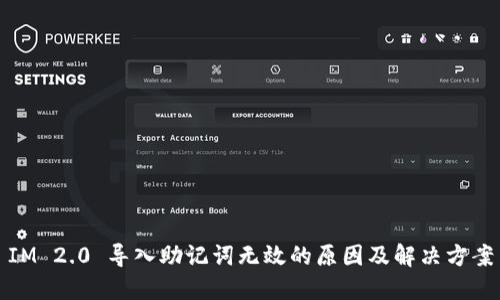 IM 2.0 导入助记词无效的原因及解决方案