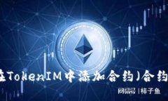 如何在TokenIM中添加合约（合约地址）