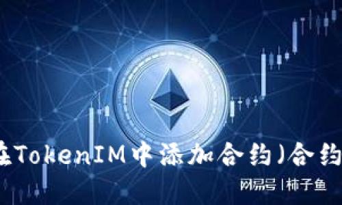 如何在TokenIM中添加合约（合约地址）