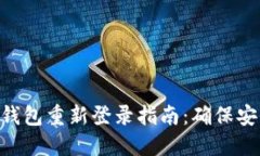 Tokenim钱包重新登录指南：确保安全与便利