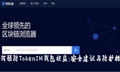 如何预防TokenIM钱包被盗：安全建议与防护措施