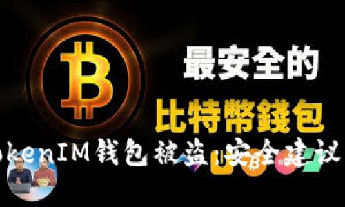 如何预防TokenIM钱包被盗：安全建议与防护措施