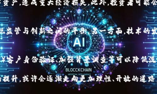 国家禁止交易加密货币吗

jiaoti国家禁止交易加密货币的现状与影响/jiaoti
加密货币, 交易禁令, 国家政策, 数字货币, 法律法规/guanjianci

在过去的几年里，加密货币的迅速崛起成为了全球金融市场的重要话题。根据不同国家的经济发展阶段和法律环境，对加密货币的态度也出现了显著的差异。一些国家完全接受并推动加密货币的使用，而另一些国家则选择采取禁止交易或限制的政策。本文将深入探讨国家禁止交易加密货币的现状、影响以及可能的法律和政策背景。

一、加密货币的兴起与国家监管的背景

加密货币自2009年比特币诞生后，迅速发展成了一种新兴的数字资产。随着技术的进步和市场的需求，加密货币不仅仅是一种替代货币的概念，更成为投资和交易的新方式。2017年，币圈在全球范围内爆发，许多加密货币的价格暴涨，吸引了大量投资者的关注。但是，这种市场的非理性繁荣也引发了各国的警惕。

国家对加密货币的监管面临多重挑战，既包括对洗钱、诈骗等非法活动的打击，也涉及消费者保护、税收规避等问题。因此，许多国家开始考虑如何对这一新兴市场进行适当的监管。一些国家由于缺乏足够的法律框架，选择了全面禁止交易，而另一些国家则依据特定的法律法规进行限制和规范。

二、哪些国家禁止交易加密货币

世界各国对加密货币的监管差异显著。目前为止，一些国家已经明确宣布禁止加密货币的交易。例如，中国就是一个重度监管的国家，自2017年起，中国人民银行开始严厉打击ICO（首次代币发行）以及加密货币交易。而印度，尽管在2023年有所松动，但在早期也曾有过全面禁止的举措。

此外，阿尔及利亚、摩洛哥和巴基斯坦等国同样对加密货币的使用持禁止态度。这些国家担心加密货币可能导致金融不稳定和法律风险，因此选择保持距离，停止任何形式的交易和商业活动。

三、国家禁止交易加密货币的原因

国家对于加密货币的禁止通常可以归结为以下几个方面的原因：

首先，合规与监管的需要。加密货币的匿名特性使得其很容易被用于洗钱、诈骗等非法活动，一些国家因缺乏有效的监管机制而选择禁止其交易。通过禁止交易，国家可以降低金融体系受到冲击的风险，保护消费者和投资者的利益。

其次，经济稳定的考量。国家经济的稳定性与货币政策密切相关。加密货币的波动性可能对国家的货币政策产生负面影响。金融稳定是各国政府极为关心的方面，因此，也有国家出于经济稳定的考虑而对加密货币交易进行限制或禁止。

第三，税收监管问题。加密货币交易往往涉及绕过传统金融系统，导致 taxable income 难以追踪和征税，进而影响国家的财政收入。因此，一些国家为了维护税收的公正性，也对加密货币交易实施禁止。

四、禁止政策的影响

国家禁止交易加密货币的政策所引发的影响是复杂而多面的。从短期来看，禁止政策立即导致交易量下降，以及市场参与者的信心受到打击。例如，中国对加密货币的全面禁止，使得许多加密货币项目几乎无法在该地继续运营，造成大量投资者的损失。

然而，长期来看，禁止加密货币的影响可能更加深远。许多投资者和项目会选择将目光投向更宽松的监管国家，进行资本的转移。这也意味着，可能导致资金从禁止国家流出，最终影响到国内的经济和技术发展。

此外，禁止交易的政策通常无法彻底解决市场存在的问题。相对而言，制定合理的法规并加以实施，或许更能够促进加密货币健康、发展。因此，一些国家开始逐步调整政策，致力于采用一种更加开放而又有效的监管模式。

五、可能的相关问题

在探讨国家禁止加密货币交易的过程中，有几个相关的问题值得深入分析：

1. 为什么一些国家对加密货币持开放态度？
许多国家选择对加密货币采取开放态度的原因是多方面的。首先是经济发展的考量，这些国家希望通过推广数字货币的发展，吸引国际投资，促进科技创新和经济增长。例如，瑞士和新加坡在加密货币领域采取鼓励政策，吸引众多企业和投资者。

另外，监管体系的完善也是重要因素。开放的国家通常拥有更加成熟的法律法规框架，能够有效监控和管理加密货币市场，降低投资者的风险。这种情况下，政府还能够通过加密货币相关的税收获得财务收益。

2. 禁止交易加密货币的法律问题是什么？
禁止交易加密货币牵涉的法律问题主要包括合规性和立法的完善。涉及的法律问题如消费者保护法、反洗钱法，以及税收立法等，都需要在禁止政策中予以明确。同时，各国在禁止政策实施过程中，也会面临执行力的问题。如何真正实施法律并监控市场，是困扰许多国家的难题。

3. 国家禁止加密货币交易对投资者的影响?
国家禁止加密货币交易，对于投资者最大的影响在于资金的流动性降低以及市场信心的动摇。面对交易限制，投资者可能迫于环境压力出清手中资产，造成重大经济损失。此外，投资者可能会选择将资金转移至其他国家进行投资，进而影响到本国的经济发展。

4. 加密货币的未来发展趋势是怎样的？
加密货币的未来发展将面临多重挑战与机遇。一方面，随着人们对数字资产认识的加深，未来许多国家可能会进一步完善相关法律法规，逐步实现监管与创新之间的平衡。另一方面，技术的发展也促使加密货币逐渐向更加合规、透明的方向演进。

5. 哪些措施可以减轻国家对加密货币交易的担忧?
国家对加密货币交易的担忧主要是由风险引起的。因此，推出一些可行的措施来减轻这种担忧无疑是需要的。比如，建立合法的交易平台、（如KYC）客户身份验证、加强背景调查等可以降低洗钱和欺诈风险，促进市场的健康发展。

综上所述，国家禁止交易加密货币的措施背后是各类复杂的因素与影响。尽管禁令仍在持续，但未来随着技术的发展以及社会对加密货币认知的提升，或许会逐渐走向更加理性、开放的道路。