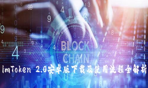 imToken 2.0安卓版下载及使用流程全解析