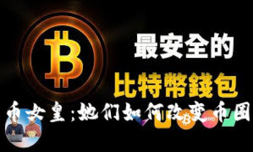 加密货币女皇：她们如何改变币圈的未来