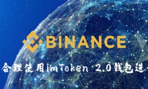 imToken 2.0钱包官方下载：安全可靠的数字资产管理利器

imToken, 钱包官方下载, 数字资产, 加密货币, 安全管理/guanjianci

---

### imToken 2.0钱包官方下载：安全可靠的数字资产管理利器

在数字货币逐渐成为主流金融工具的今天，选择一款安全、便捷的数字资产钱包显得尤为重要。imToken 2.0作为一款备受欢迎的数字资产钱包，以其安全性和多功能性获得了广泛的用户基础。本文将详细介绍imToken 2.0钱包的官方下载、使用方法、功能特点以及其在数字资产管理中的优势。同时，我们还将回答一些关于imToken 2.0 的常见问题，帮助用户更好地了解和使用这一产品。

#### imToken 2.0钱包的官方下载

imToken 2.0钱包的官方下载可以通过官方网站进行，用户应确保所下载的应用程序是最新版本，以确保其安全性和功能的完整性。官网下载链接通常为包含https的安全链接，用户在下载安装过程中应避免从非官方网站获取链接，以防遭遇钓鱼网站或恶意软件。

- **步骤一**：访问imToken官方网站（用户需自行搜索确认）。
- **步骤二**：在网站首页，找到下载按钮，通常会以明显的形式展示。
- **步骤三**：选择适合自己设备的版本（iOS或Android），点击下载。
- **步骤四**：根据设备的提示完成安装，并根据应用内的指引进行账户的创建或导入。

#### imToken 2.0钱包的功能特点

imToken 2.0钱包作为一款高性能的数字资产管理工具，其功能特点鲜明，主要体现在以下几个方面：

1. **多链支持**：imToken 2.0支持以太坊及其生态系统的多种资产，同时也加入了对比特币、EOS等多个区块链的支持，使得用户可以在一个钱包内管理多种类型的数字资产。
   
2. **高度安全性**：imToken 2.0运用了多重加密技术，用户的私钥永远保存在本地设备中，而不是通过网络传输，极大地降低了被盗的风险。同时，钱包内置的安全管理功能可以实时监测用户资产的安全状态。

3. **用户友好界面**：imToken 2.0的界面设计现代而简洁，用户在进行资产管理、转账、交易等操作时，能够快速上手，无需复杂的学习成本。

4. **DApp生态**：imToken 2.0内置了多种去中心化应用（DApp），用户可以在钱包内直接使用DeFi、NFT等应用，方便用户完成投资、交易等多种操作。

5. **实时市场行情**：用户可以在imToken 2.0内查看实时的数字资产市场行情，使得用户能够及时把握市场动向，进行理性决策。

#### 使用imToken 2.0钱包的准备工作

在开始使用imToken 2.0钱包之前，用户应做好充分准备，确保资产的安全。

1. **备份助记词**：在创建钱包账户时，系统会生成一组助记词，用户需将其妥善保存，切勿泄露。这是用户找回钱包及资产的唯一凭证。

2. **设置安全密码**：用户在创建钱包时，应设置复杂的密码，并定期更换，以提高安全性。

3. **启用指纹或面部识别**：对于支持指纹或面部识别功能的设备，启用这些生物识别技术可以更进一步保障用户钱包的安全。

4. **及时更新应用**：定期检查imToken 2.0的版本更新，及时下载最新版本，以获取最新的安全特性和功能。

### 常见问题解答

随着imToken 2.0钱包的使用普及，很多用户在使用过程中会遇到各种问题。以下是五个最常见的问题及详细解答：

#### 1. imToken 2.0如何导入现有的数字资产钱包？

导入现有钱包是imToken 2.0的一项重要功能，尤其适合那些已经在其他平台创建过钱包的用户。以下是导入钱包的具体步骤：

首先，用户需要准备好现有钱包的助记词或私钥，这些信息在导入过程中是必不可少的。助记词通常为12个英文单词，而私钥是一串字符，用户可以选择其中一种方式进行导入。

其次，用户下载并安装imToken 2.0，打开应用后，选择“导入钱包”。系统会引导用户输入助记词或私钥。输入过程中需注意，助记词的顺序和拼写必须完全准确，否则系统无法识别。

完成输入后，系统将要求用户设置一个新的钱包密码。该密码与现有钱包无关，仅为imToken 2.0使用，确保进行交易时的安全性。

最后，用户完成上述步骤后，现有钱包的数字资产将会在imToken 2.0内显示，用户可以正常使用。

需要注意的是，一旦导入到imToken 2.0，用户应妥善保存导入时使用的助记词或私钥，任何泄露都有可能导致资产被盗。因此，务必确认环境的安全性后再进行操作。

#### 2. imToken 2.0支持哪些加密货币和代币？

imToken 2.0钱包致力于为用户提供多链支持，涵盖了众多热门加密货币和代币。具体来说，用户可以在imToken 2.0钱包中管理以下几种类型的数字资产：

1. **以太坊（ETH）**：作为第二大市值的加密货币，以太坊是imToken的基础资产，用户可以直接发送、接收以太坊及其基于ERC-20标准的代币。

2. **比特币（BTC）**：新版imToken钱包也开始支持比特币的管理，用户无须再依赖其他钱包，可以在imToken里一站式管理比特币和以太坊。

3. **EOS及其代币**：支持EOS平台上的代币资产管理。用户可以方便地在钱包中管理自己的EOS资产及DApp交互。

4. **稳定币**：如USDT、USDC等稳定币也各自得到了支持，为用户提供了与法币相对稳定的交易选择。

5. **多种DeFi商品**：例如Uniswap、Aave、Compound等众多DeFi代币。用户可以通过imToken直接参与流动性挖矿和借贷服务。

总之，imToken 2.0钱包的资产支持范围非常广泛，用户不仅可以管理主流的加密货币，还可以参与日益增长的DeFi市场，极大地提升了用户的投资回报。

#### 3. 如果丢失了助记词，怎么找回数字资产？

助记词是数字资产钱包最重要的凭证之一，其重要性不言而喻。如果用户不慎丢失助记词，将面临丢失所有资产的风险。这一情况常常让初次接触数字资产的钱包用户十分担忧。因此，如何有效管理助记词，以及丢失后能否找回资产，都需要进行深入了解。

首先，丢失助记词后找回资产的可能性极低。因为助记词是唯一控制资产的证据，任何团队和公司都无法获取到用户的助记词。imToken 2.0的设计初衷就是保障用户的隐私和安全，因而也不例外。

其次，为了防止助记词的丢失，用户在创建钱包时应采取一些措施进行备份：

- **纸质备份**：可以在纸上将助记词写下，保存在一个安全的地方，避免多人接触。
  
- **数字记录**：通过加密存储在安全的笔记应用中，但注意确保该应用不存在安全漏洞。

当然，在数据回收方面，有些第三方服务提供助记词恢复的功能，但是绝大多数是高风险行为，用户要谨慎使用。

总结来说，防患于未然是关键，用户务必在创建钱包时确保对助记词的妥善处理，确保将其保存于安全的环境中。此外，用户应定期检查自己的备份，以确保一切顺利。

#### 4. imToken如何进行数字资产交易？

使用imToken 2.0进行数字资产交易相对简单，用户只需遵循以下步骤：

首先，确保用户的钱包余额充足，并选择想要交易的数字资产。imToken 2.0支持多种资产的交易，用户可以根据自身需求选择最优选项。

其次，用户在首页点击“交易”功能，系统将提供可交易的资产列表。用户选择所需交易的资产，接下来便是进行交易设置。在输入交易金额时，系统将显示相关费用和预计到账时间等信息，用户应仔细检查。

若选择了DApp进行交易，用户只需在DApp的界面上进行选择，如Uniswap、Balancer等，期间会提供具体的操作指导，用户按照提示完成步骤即可。

交易所需的手续费通常以网络手续费（Gas）加以体现，用户需注意设置合理的手续费，以避免因网络繁忙导致交易延迟或失败。

最后，用户提交交易后，需耐心等待，交易状态可在Wallet中查看，交易完成后，相应资产也会在钱包中实时更新。

总结而言，imToken 2.0为用户提供了简单、便捷的数字资产交易体验，整合了多种功能，让用户能在一个平台上完成资产的管理与交易，极大地节省用户时间。

#### 5. imToken 2.0的安全性如何保障？

安全性是imToken 2.0钱包的重要特点，针对用户资产的安全保护，imToken采取了多种技术措施，确保用户可以安全管理和使用数字资产。

第一，imToken 2.0使用了去中心化的方法，用户的私钥和助记词均存储在本地设备中，而非服务器，因此，即使hex码被截获，攻击者也无法获取用户资产。

第二，imToken 2.0持续提升自身的安全性，通过不断的版本更新、漏洞修复和技术迭代，确保用户所面临的安全问题降低到最小。

第三，钱包内置多重安全验证机制，用户在进行高风险操作（如资金转出、设定交易等）时需经过多重验证，如输入密码、面部识别等，以提高账户安全性。

第四，imToken 2.0设置了风险监测机制，能够检测用户的钱包是否遭遇了异常交易，并及时向用户发送预警。同时，系统也会监测掘取与展现数据异常，保障用户交易的真实性。

最后，imToken 2.0提供良好的用户教育，帮助用户了解加密货币和钱包的基本知识，提高安全意识，特别是在助记词及密码管理方面。用户可以在官方社区，论坛了解各类安全知识。

综上所述，imToken 2.0钱包围绕安全性设计了多方面的措施，尽量为用户提供一个安全的数字资产管理空间，用户在使用过程中同样需提高自身的安全意识与处理能力。

---

通过以上内容的深入分析，相信您对imToken 2.0钱包的官方下载、安全性、功能及常见问题有了全面了解。在数字货币快速发展的今天，希望每位用户都能够认真保护自己的资产，合理使用imToken 2.0钱包进行数字资产管理。