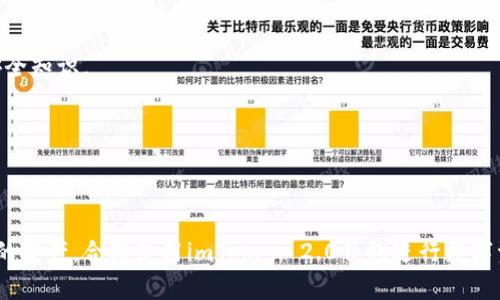 imToken 2.0钱包官方下载：安全可靠的数字资产管理利器

imToken, 钱包官方下载, 数字资产, 加密货币, 安全管理/guanjianci

---

### imToken 2.0钱包官方下载：安全可靠的数字资产管理利器

在数字货币逐渐成为主流金融工具的今天，选择一款安全、便捷的数字资产钱包显得尤为重要。imToken 2.0作为一款备受欢迎的数字资产钱包，以其安全性和多功能性获得了广泛的用户基础。本文将详细介绍imToken 2.0钱包的官方下载、使用方法、功能特点以及其在数字资产管理中的优势。同时，我们还将回答一些关于imToken 2.0 的常见问题，帮助用户更好地了解和使用这一产品。

#### imToken 2.0钱包的官方下载

imToken 2.0钱包的官方下载可以通过官方网站进行，用户应确保所下载的应用程序是最新版本，以确保其安全性和功能的完整性。官网下载链接通常为包含https的安全链接，用户在下载安装过程中应避免从非官方网站获取链接，以防遭遇钓鱼网站或恶意软件。

- **步骤一**：访问imToken官方网站（用户需自行搜索确认）。
- **步骤二**：在网站首页，找到下载按钮，通常会以明显的形式展示。
- **步骤三**：选择适合自己设备的版本（iOS或Android），点击下载。
- **步骤四**：根据设备的提示完成安装，并根据应用内的指引进行账户的创建或导入。

#### imToken 2.0钱包的功能特点

imToken 2.0钱包作为一款高性能的数字资产管理工具，其功能特点鲜明，主要体现在以下几个方面：

1. **多链支持**：imToken 2.0支持以太坊及其生态系统的多种资产，同时也加入了对比特币、EOS等多个区块链的支持，使得用户可以在一个钱包内管理多种类型的数字资产。
   
2. **高度安全性**：imToken 2.0运用了多重加密技术，用户的私钥永远保存在本地设备中，而不是通过网络传输，极大地降低了被盗的风险。同时，钱包内置的安全管理功能可以实时监测用户资产的安全状态。

3. **用户友好界面**：imToken 2.0的界面设计现代而简洁，用户在进行资产管理、转账、交易等操作时，能够快速上手，无需复杂的学习成本。

4. **DApp生态**：imToken 2.0内置了多种去中心化应用（DApp），用户可以在钱包内直接使用DeFi、NFT等应用，方便用户完成投资、交易等多种操作。

5. **实时市场行情**：用户可以在imToken 2.0内查看实时的数字资产市场行情，使得用户能够及时把握市场动向，进行理性决策。

#### 使用imToken 2.0钱包的准备工作

在开始使用imToken 2.0钱包之前，用户应做好充分准备，确保资产的安全。

1. **备份助记词**：在创建钱包账户时，系统会生成一组助记词，用户需将其妥善保存，切勿泄露。这是用户找回钱包及资产的唯一凭证。

2. **设置安全密码**：用户在创建钱包时，应设置复杂的密码，并定期更换，以提高安全性。

3. **启用指纹或面部识别**：对于支持指纹或面部识别功能的设备，启用这些生物识别技术可以更进一步保障用户钱包的安全。

4. **及时更新应用**：定期检查imToken 2.0的版本更新，及时下载最新版本，以获取最新的安全特性和功能。

### 常见问题解答

随着imToken 2.0钱包的使用普及，很多用户在使用过程中会遇到各种问题。以下是五个最常见的问题及详细解答：

#### 1. imToken 2.0如何导入现有的数字资产钱包？

导入现有钱包是imToken 2.0的一项重要功能，尤其适合那些已经在其他平台创建过钱包的用户。以下是导入钱包的具体步骤：

首先，用户需要准备好现有钱包的助记词或私钥，这些信息在导入过程中是必不可少的。助记词通常为12个英文单词，而私钥是一串字符，用户可以选择其中一种方式进行导入。

其次，用户下载并安装imToken 2.0，打开应用后，选择“导入钱包”。系统会引导用户输入助记词或私钥。输入过程中需注意，助记词的顺序和拼写必须完全准确，否则系统无法识别。

完成输入后，系统将要求用户设置一个新的钱包密码。该密码与现有钱包无关，仅为imToken 2.0使用，确保进行交易时的安全性。

最后，用户完成上述步骤后，现有钱包的数字资产将会在imToken 2.0内显示，用户可以正常使用。

需要注意的是，一旦导入到imToken 2.0，用户应妥善保存导入时使用的助记词或私钥，任何泄露都有可能导致资产被盗。因此，务必确认环境的安全性后再进行操作。

#### 2. imToken 2.0支持哪些加密货币和代币？

imToken 2.0钱包致力于为用户提供多链支持，涵盖了众多热门加密货币和代币。具体来说，用户可以在imToken 2.0钱包中管理以下几种类型的数字资产：

1. **以太坊（ETH）**：作为第二大市值的加密货币，以太坊是imToken的基础资产，用户可以直接发送、接收以太坊及其基于ERC-20标准的代币。

2. **比特币（BTC）**：新版imToken钱包也开始支持比特币的管理，用户无须再依赖其他钱包，可以在imToken里一站式管理比特币和以太坊。

3. **EOS及其代币**：支持EOS平台上的代币资产管理。用户可以方便地在钱包中管理自己的EOS资产及DApp交互。

4. **稳定币**：如USDT、USDC等稳定币也各自得到了支持，为用户提供了与法币相对稳定的交易选择。

5. **多种DeFi商品**：例如Uniswap、Aave、Compound等众多DeFi代币。用户可以通过imToken直接参与流动性挖矿和借贷服务。

总之，imToken 2.0钱包的资产支持范围非常广泛，用户不仅可以管理主流的加密货币，还可以参与日益增长的DeFi市场，极大地提升了用户的投资回报。

#### 3. 如果丢失了助记词，怎么找回数字资产？

助记词是数字资产钱包最重要的凭证之一，其重要性不言而喻。如果用户不慎丢失助记词，将面临丢失所有资产的风险。这一情况常常让初次接触数字资产的钱包用户十分担忧。因此，如何有效管理助记词，以及丢失后能否找回资产，都需要进行深入了解。

首先，丢失助记词后找回资产的可能性极低。因为助记词是唯一控制资产的证据，任何团队和公司都无法获取到用户的助记词。imToken 2.0的设计初衷就是保障用户的隐私和安全，因而也不例外。

其次，为了防止助记词的丢失，用户在创建钱包时应采取一些措施进行备份：

- **纸质备份**：可以在纸上将助记词写下，保存在一个安全的地方，避免多人接触。
  
- **数字记录**：通过加密存储在安全的笔记应用中，但注意确保该应用不存在安全漏洞。

当然，在数据回收方面，有些第三方服务提供助记词恢复的功能，但是绝大多数是高风险行为，用户要谨慎使用。

总结来说，防患于未然是关键，用户务必在创建钱包时确保对助记词的妥善处理，确保将其保存于安全的环境中。此外，用户应定期检查自己的备份，以确保一切顺利。

#### 4. imToken如何进行数字资产交易？

使用imToken 2.0进行数字资产交易相对简单，用户只需遵循以下步骤：

首先，确保用户的钱包余额充足，并选择想要交易的数字资产。imToken 2.0支持多种资产的交易，用户可以根据自身需求选择最优选项。

其次，用户在首页点击“交易”功能，系统将提供可交易的资产列表。用户选择所需交易的资产，接下来便是进行交易设置。在输入交易金额时，系统将显示相关费用和预计到账时间等信息，用户应仔细检查。

若选择了DApp进行交易，用户只需在DApp的界面上进行选择，如Uniswap、Balancer等，期间会提供具体的操作指导，用户按照提示完成步骤即可。

交易所需的手续费通常以网络手续费（Gas）加以体现，用户需注意设置合理的手续费，以避免因网络繁忙导致交易延迟或失败。

最后，用户提交交易后，需耐心等待，交易状态可在Wallet中查看，交易完成后，相应资产也会在钱包中实时更新。

总结而言，imToken 2.0为用户提供了简单、便捷的数字资产交易体验，整合了多种功能，让用户能在一个平台上完成资产的管理与交易，极大地节省用户时间。

#### 5. imToken 2.0的安全性如何保障？

安全性是imToken 2.0钱包的重要特点，针对用户资产的安全保护，imToken采取了多种技术措施，确保用户可以安全管理和使用数字资产。

第一，imToken 2.0使用了去中心化的方法，用户的私钥和助记词均存储在本地设备中，而非服务器，因此，即使hex码被截获，攻击者也无法获取用户资产。

第二，imToken 2.0持续提升自身的安全性，通过不断的版本更新、漏洞修复和技术迭代，确保用户所面临的安全问题降低到最小。

第三，钱包内置多重安全验证机制，用户在进行高风险操作（如资金转出、设定交易等）时需经过多重验证，如输入密码、面部识别等，以提高账户安全性。

第四，imToken 2.0设置了风险监测机制，能够检测用户的钱包是否遭遇了异常交易，并及时向用户发送预警。同时，系统也会监测掘取与展现数据异常，保障用户交易的真实性。

最后，imToken 2.0提供良好的用户教育，帮助用户了解加密货币和钱包的基本知识，提高安全意识，特别是在助记词及密码管理方面。用户可以在官方社区，论坛了解各类安全知识。

综上所述，imToken 2.0钱包围绕安全性设计了多方面的措施，尽量为用户提供一个安全的数字资产管理空间，用户在使用过程中同样需提高自身的安全意识与处理能力。

---

通过以上内容的深入分析，相信您对imToken 2.0钱包的官方下载、安全性、功能及常见问题有了全面了解。在数字货币快速发展的今天，希望每位用户都能够认真保护自己的资产，合理使用imToken 2.0钱包进行数字资产管理。