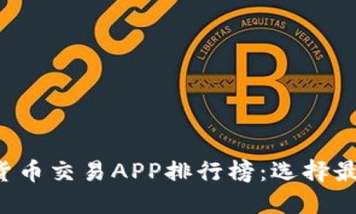2023年加密货币交易APP排行榜：选择最适合你的平台
