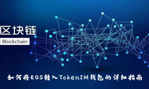 如何将EOS转入TokenIM钱包的详细指南