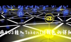 如何将EOS转入TokenIM钱包的详细指南
