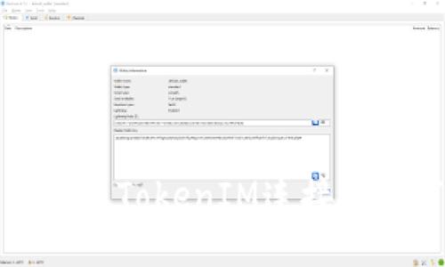 如何使用TokenIM连接其他节点