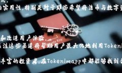  深入解析Tokenimapp：一款全能的数字资产管理工