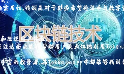   深入解析Tokenimapp：一款全能的数字资产管理工具 / 
 guanjianci Tokenimapp, 数字资产, 区块链, 钱包管理, 投资 /guanjianci 

什么是Tokenimapp？
Tokenimapp是一款专为数字资产投资者设计的全能管理工具。它将多种功能集成在一个平台上，目的是帮助用户便捷地管理他们的数字货币资产。随着区块链技术的发展和数字货币的普及，越来越多的投资者需要一个高效、安全的工具来跟踪自己的投资组合、实时查看市场动态，以及进行有效的交易决策。
Tokenimapp支持多种主流数字货币和代币，用户可以通过简单的用户界面，轻松查看资产的实时价值、历史交易记录以及市场趋势。同时，Tokenimapp还提供关于市场新闻、区块链技术动态的实时更新，帮助用户时刻掌握市场动向，以作出更好的投资决策。

Tokenimapp的主要功能
Tokenimapp的设计初衷是为了提供一个全面的数字资产管理体验。以下是该应用的一些主要功能：
ul
  listrong资产管理：/strong用户可以轻松添加、删除和管理他们的数字货币，实时查看总资产价值及各项资产的增减情况。/li
  listrong交易追踪：/strong该应用可以自动同步用户的交易记录，用户无需手动输入，可以实时查看交易历史。/li
  listrong市场动态：/strongTokenimapp提供实时的市场数据，用户可以轻松获取当前货币的价格走势、市场深度等信息。/li
  listrong新闻和分析：/strong该应用整合了多个主要的区块链新闻来源，用户可以及时获取市场动态、行业新闻等信息。/li
  listrong安全性：/strongTokenimapp采用了多重加密和安全措施，确保用户的资产和数据安全。/li
/ul

Tokenimapp的使用场景
Tokenimapp适用于各种类型的用户，无论是初学者还是经验丰富的投资者，都可以在这个平台上获益。
对于初学者来说，Tokenimapp的界面简单易懂，用户可以快速上手。通过该应用，他们可以学习如何管理资产，了解市场行情，逐步提升自己的投资技巧。
而对于成熟的投资者，Tokenimapp则提供了更多高级功能。例如，用户可以进行资产的细致分类，以便更好地分析投资组合的表现。此外，应用的数据汇总和市场分析功能，使得用户能够快速做出投资决策。

Tokenimapp和其他同类应用的比较
虽然市场上有许多数字资产管理工具，但Tokenimapp有其独特之处。
与传统的数字钱包不同，Tokenimapp不仅仅是存储和发送数字资产的工具，它是一个综合性的资产管理平台，专注于用户的投资体验。市面上许多应用侧重于单一功能，例如仅仅作为交易所或仅作为钱包，而Tokenimapp将这些功能融合在一起，让用户可以在一个平台上完成所有任务。
此外，Tokenimapp的数据更新速度和准确性也是其竞争优势之一。为了提供实时的市场数据和新闻，Tokenimapp与多个数据源建立了合作关系，确保用户能够获得最准确的信息。

Tokenimapp的安全性
在使用任何数字资产管理工具时，安全性是用户最关心的问题之一。Tokenimapp在这一点上采取了多重保障措施。
首先，Tokenimapp采用了最先进的加密技术，以确保用户的个人信息和资产安全。数据在传输过程中经过加密，降低了被黑客攻击的风险。同时，用户的数据存储在可靠的服务器上，并进行定期备份。
其次，Tokenimapp还实现了多重身份验证（MFA）。通过配置多重验证方式，用户可以有效防止未经授权的访问，保护他们的账户安全。
此外，Tokenimapp会定期进行安全审核和风险评估，以及时发现并修复潜在的安全漏洞。用户的反馈也会在安全性提升过程中得到重视，确保Tokenimapp始终以用户安全为首要任务。

常见问题解答

1. Tokenimapp适合哪些类型的投资者使用？
Tokenimapp是一款兼顾新手和专业投资者需求的数字资产管理工具。对于初学者而言，Tokenimapp提供了简单直观的界面和全面的指导，用户可以轻松理解如何添加资产、查看市场动态以及进行基本的交易操作。
相对于新手，成熟的投资者则更倾向于使用Tokenimapp的高级功能。该应用提供的投资组合分析工具能够帮助用户更好地理解资产表现，并根据实时市场数据制定合理的投资策略。
总之，无论你是刚刚进入数字货币市场的新手，还是在行业内有多年经验的投资者，Tokenimapp都能为你提供有价值的支持和服务。

2. Tokenimapp如何保证用户数据的安全性？
Tokenimapp在安全性方面相当重视，采取了多层次的保护措施。首先，所有用户的敏感数据都经过加密处理，确保在数据传输过程中不会被第三方窃取。
其次，Tokenimapp还引入了多重身份验证机制，用户在登录时需要通过多种验证方式来确保账户安全，这样可以有效防止不法分子访问用户账户。
除此之外，Tokenimapp会定期进行系统的安全审计和漏洞检测，确保应用始终处于安全状态。通过这些措施，用户可以相对放心地使用Tokenimapp管理自己的数字资产。

3. Tokenimapp的交易费用是多少？
Tokenimapp的交易费用相对较低，具体费用可能会根据市场波动和所用平台的策略进行调整。用户在使用该应用前，最好查询最新的费用结构。
值得注意的是，Tokenimapp提供透明的费用说明，用户在进行交易时可以清楚地看到所需支付的费用。这种透明度有助于用户合理规划他们的交易成本，以便做出有利的投资决策。
用户还可以根据自己的需要选择不同的交易方式，例如快速交易还是限价交易，每种方式可能对应的费用不同，因此理解这些选项也是控制成本的关键。

4. Tokenimapp是否支持法币的交易？
自推出以来，Tokenimapp就致力于为用户提供全面的数字资产管理体验，因此它也在不断扩展其功能，力争支持更多种类的交易方式。
理论上，Tokenimapp计划增加对法币的支持，使用户能够通过法币直接进行购买和交易。这种功能的引入将大大增强Tokenimapp的实用性，特别是对于那些希望将法币与数字资产相结合的用户。
然而，具体的支持状态和上架时间，用户需要关注Tokenimapp的官方公告和更新，以获取最新信息。

5. 如何获取Tokenimapp的最新版本和功能？
用户可以通过访问Tokenimapp的官方网站或在应用商店查找最新版本来获取最新信息。Tokenimapp会定期发布更新，增添新功能和改进用户体验。
此外，Tokenimapp还设有官方社交媒体平台和论坛，用户可以及时获取最新的公告及社区讨论，了解其他用户的使用心得和建议。关注这些渠道将帮助用户最大化地利用Tokenimapp的功能，提升投资体验。

总之，Tokenimapp是一款极具潜力的数字资产管理工具，为用户提供了便捷的投资管理体验和丰富的功能。无论是初学者还是经验丰富的投资者，在Tokenimapp中都能够找到合适的功能来满足他们的需求。